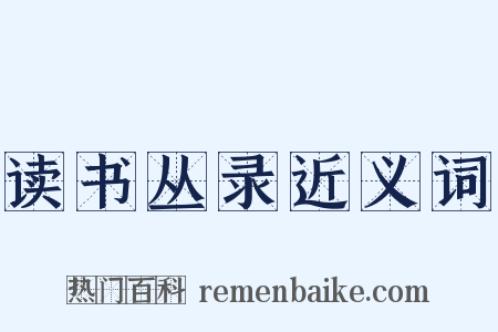 读书丛录近义词是什么意思的图片